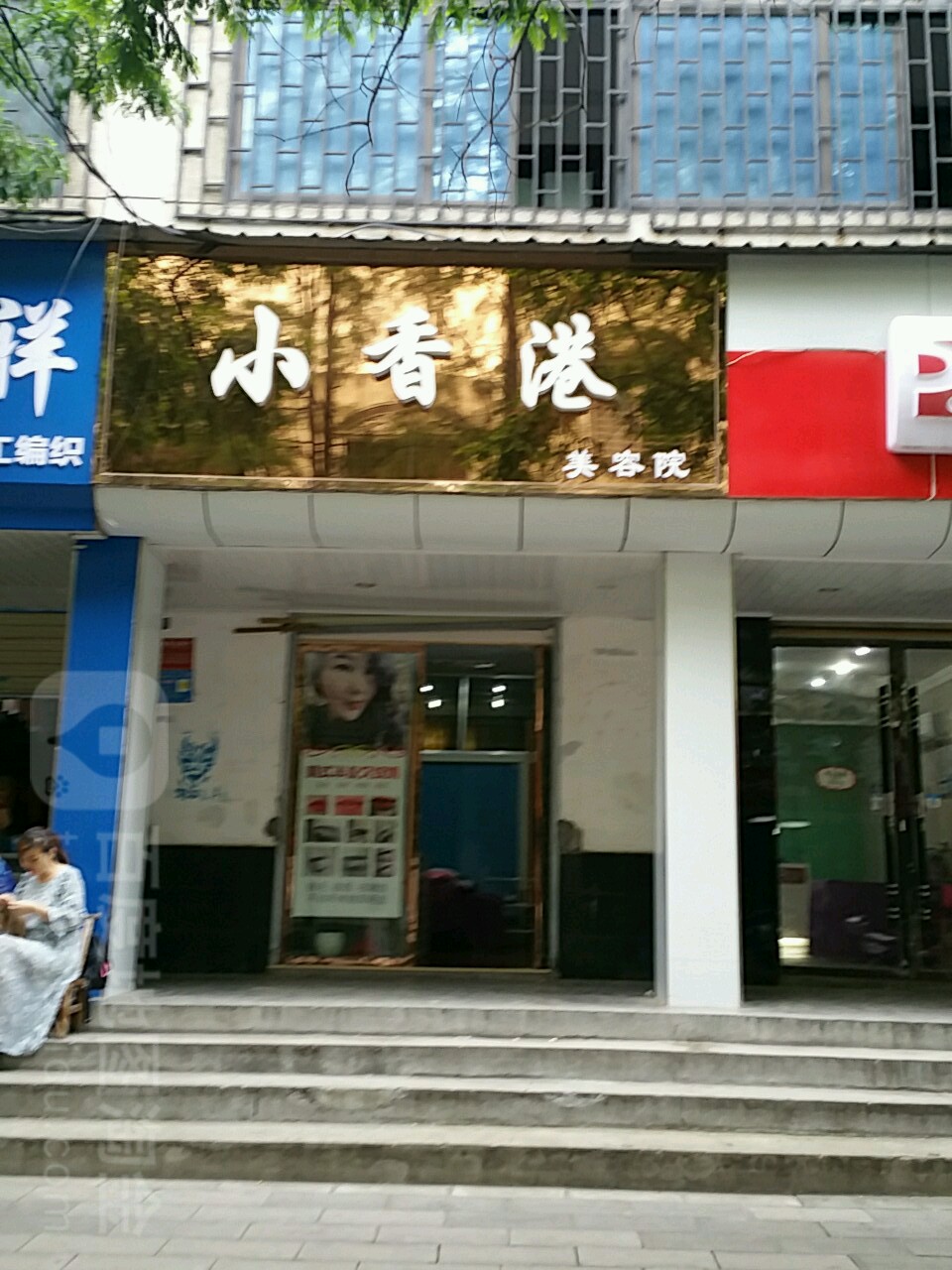 小香港美容院