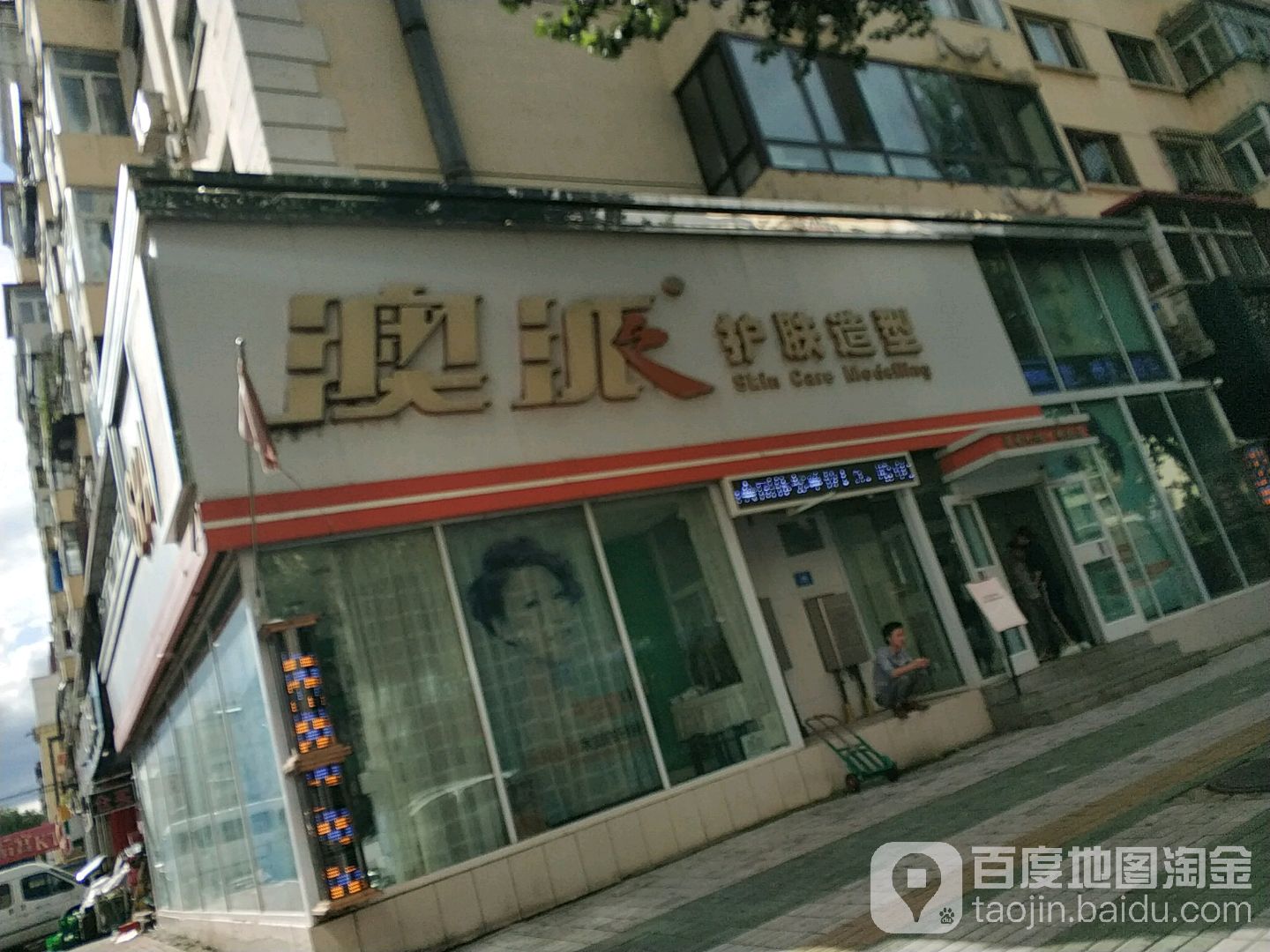 澳派阁护肤造型(宣庆街店)