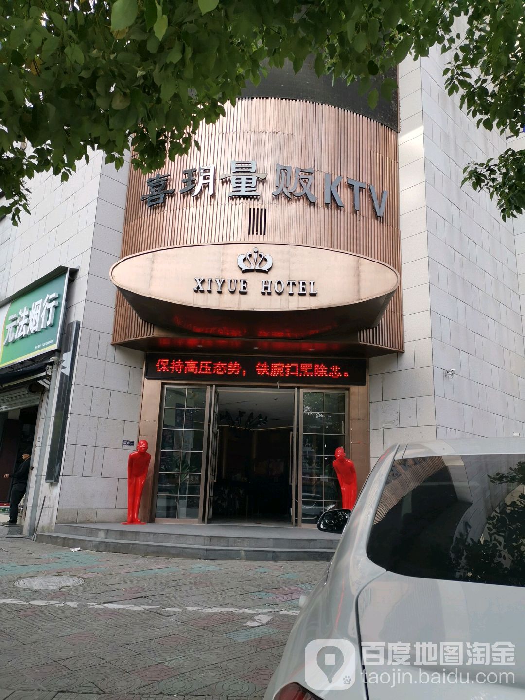 喜玥量贩KTV(中山南路店)