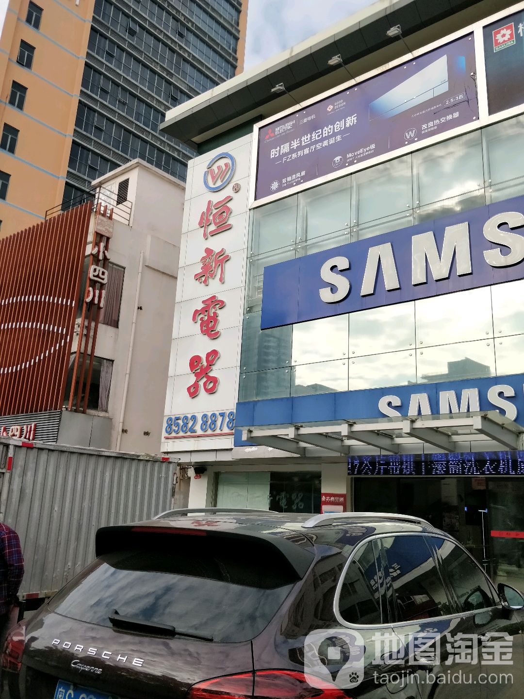 恒新电器(莞太路辅路店)