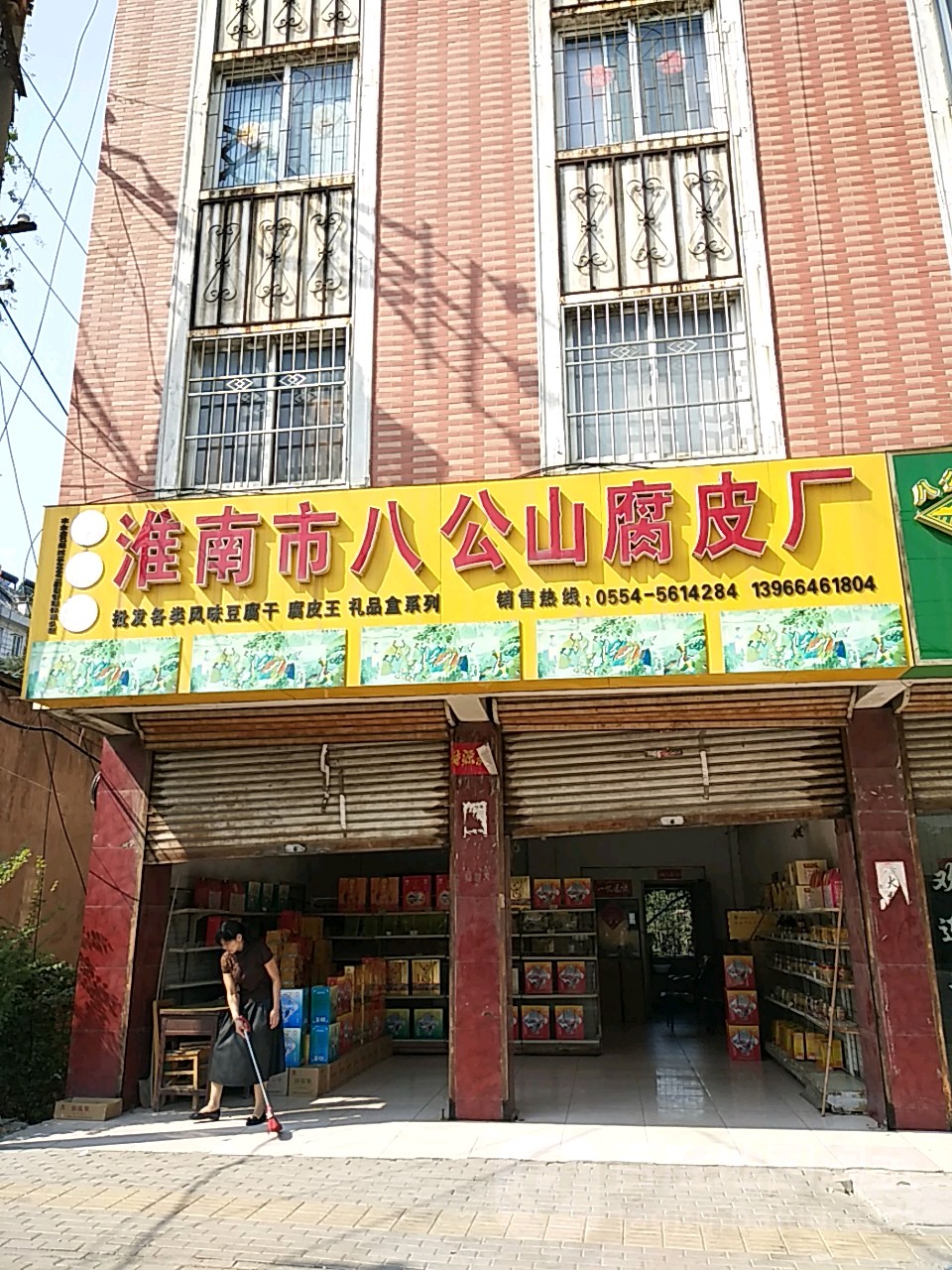 淮南市八宝山腐皮厂