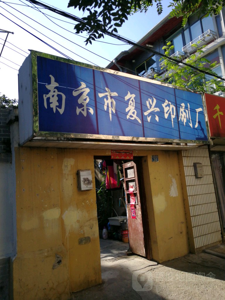 南京市复兴印刷厂