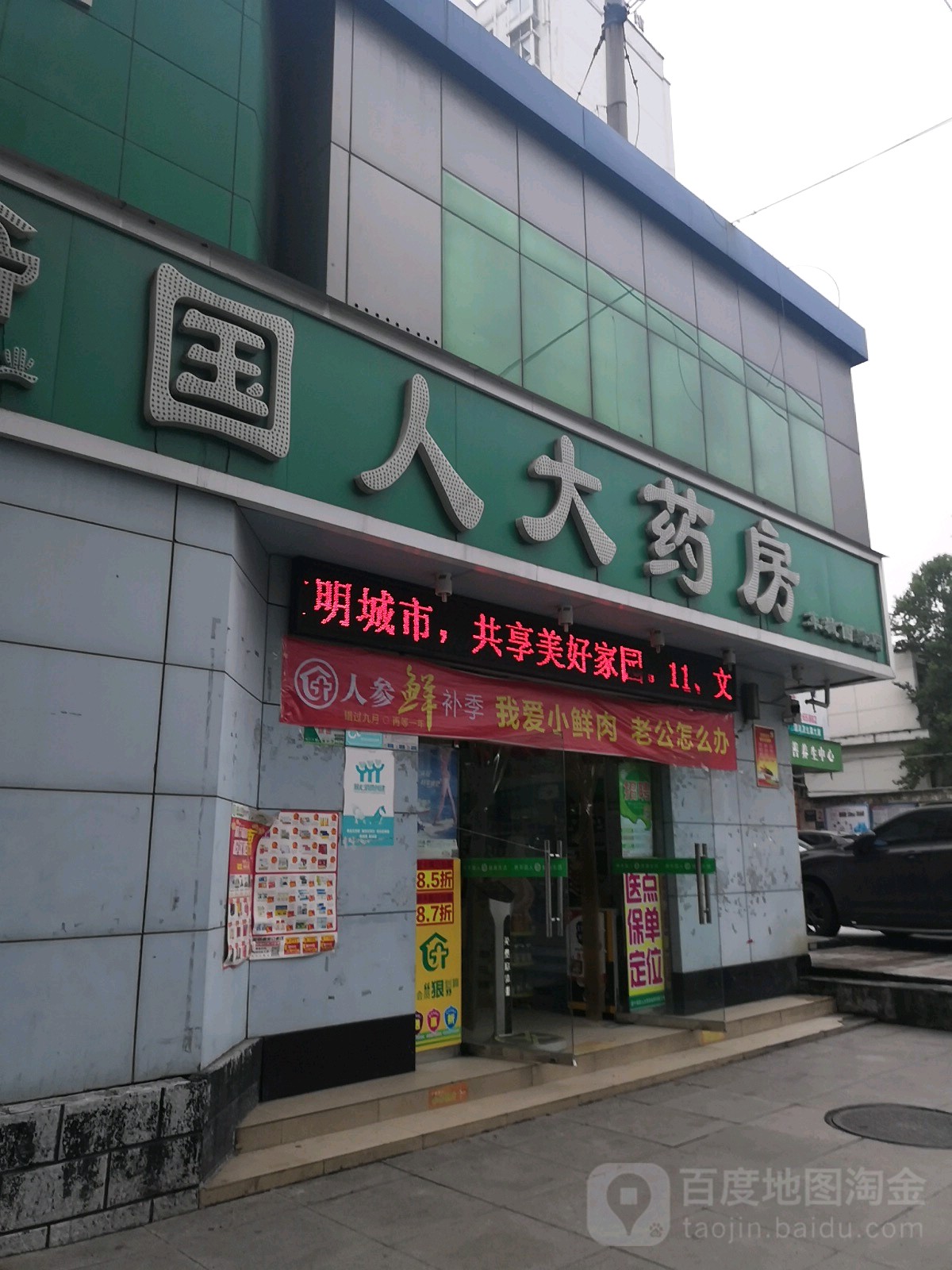 国任大药房(车城西路店)