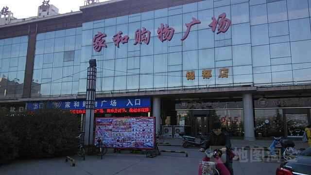 家合购物广场(锦都店)