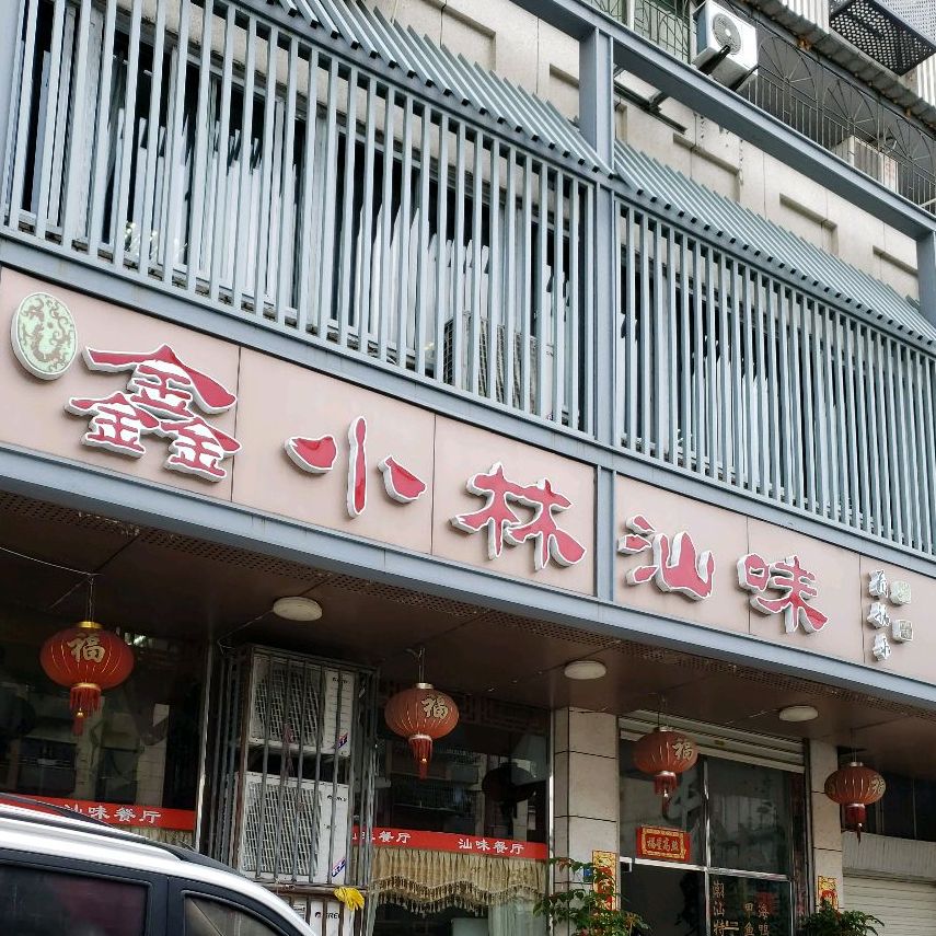 鑫小林汕味(南山公寓店)