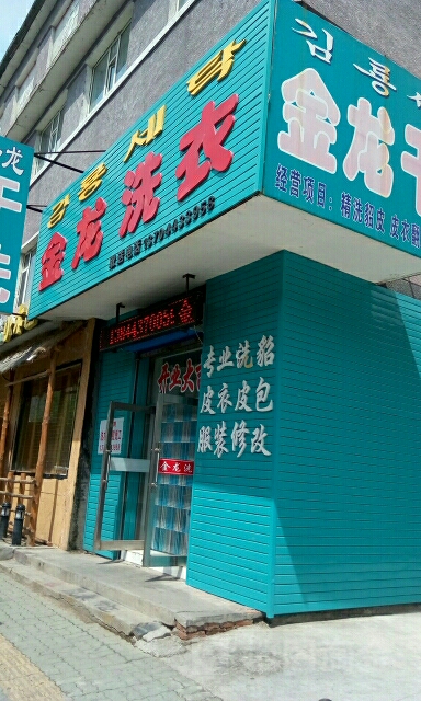 金洗龙衣(新华街店)