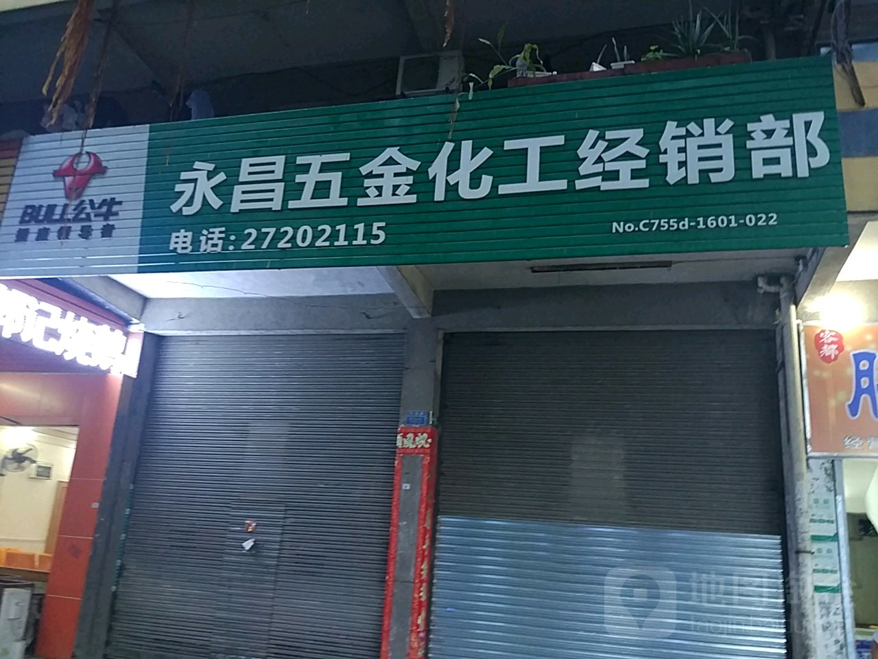 永昌五金化工经销部