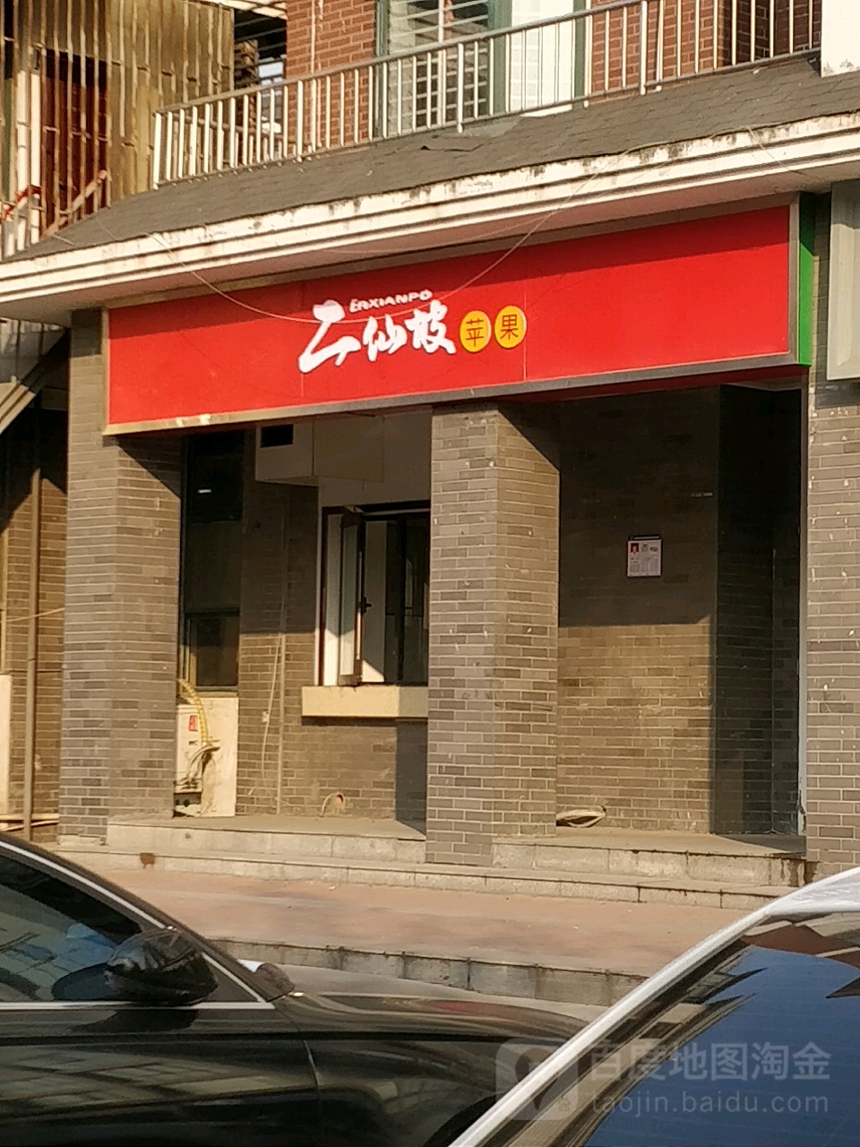 二仙坡苹果(农业东路店)