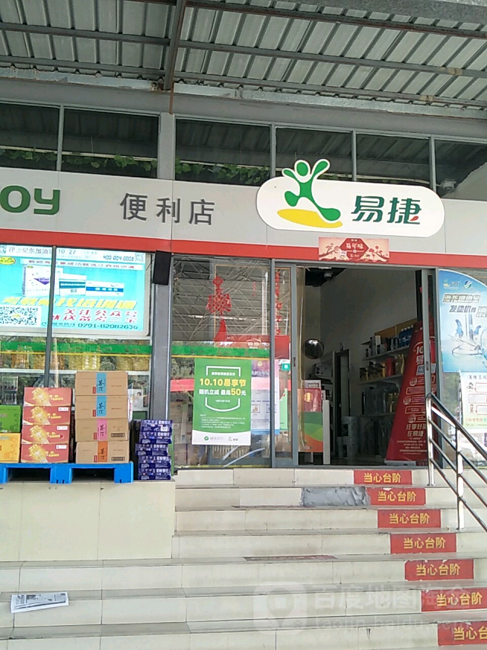 易捷便利店