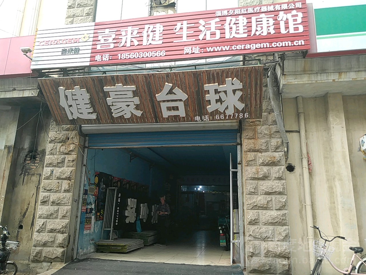 健豪太球