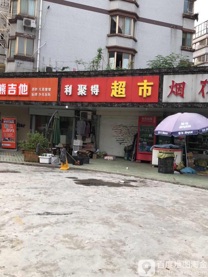 利聚得超市(天都店)