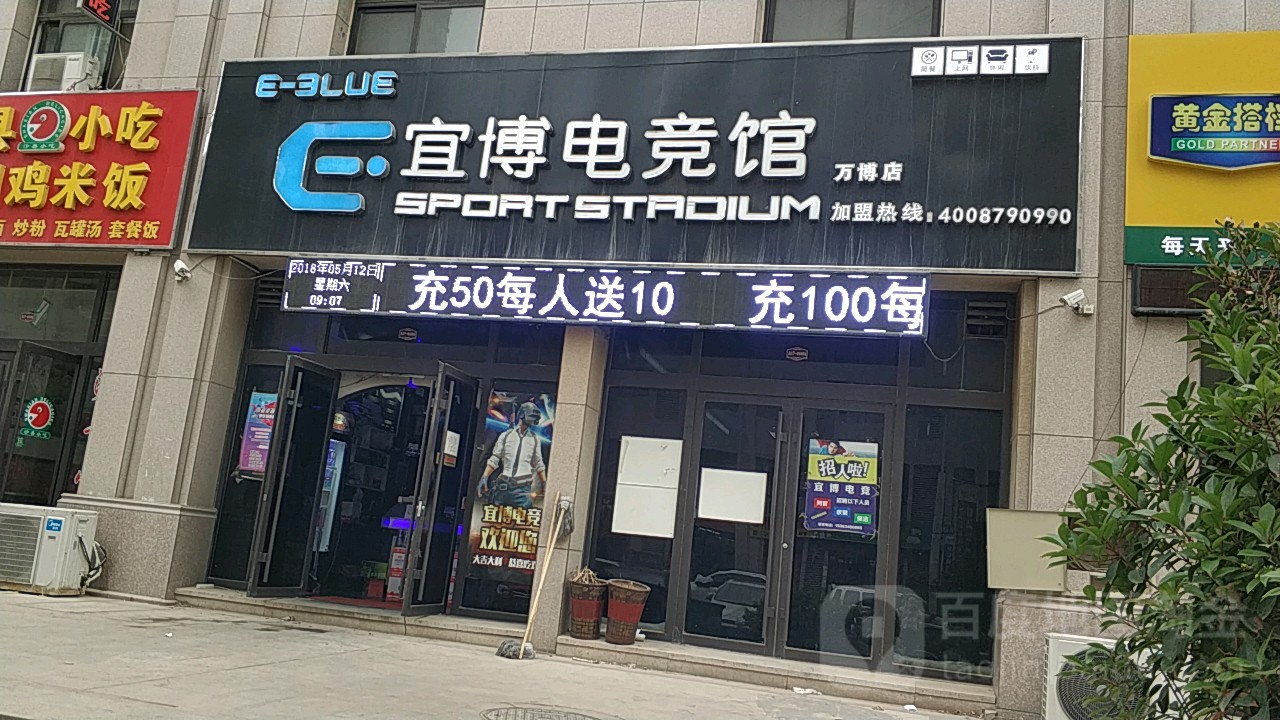 宜博电竞(享宝网络三分店)