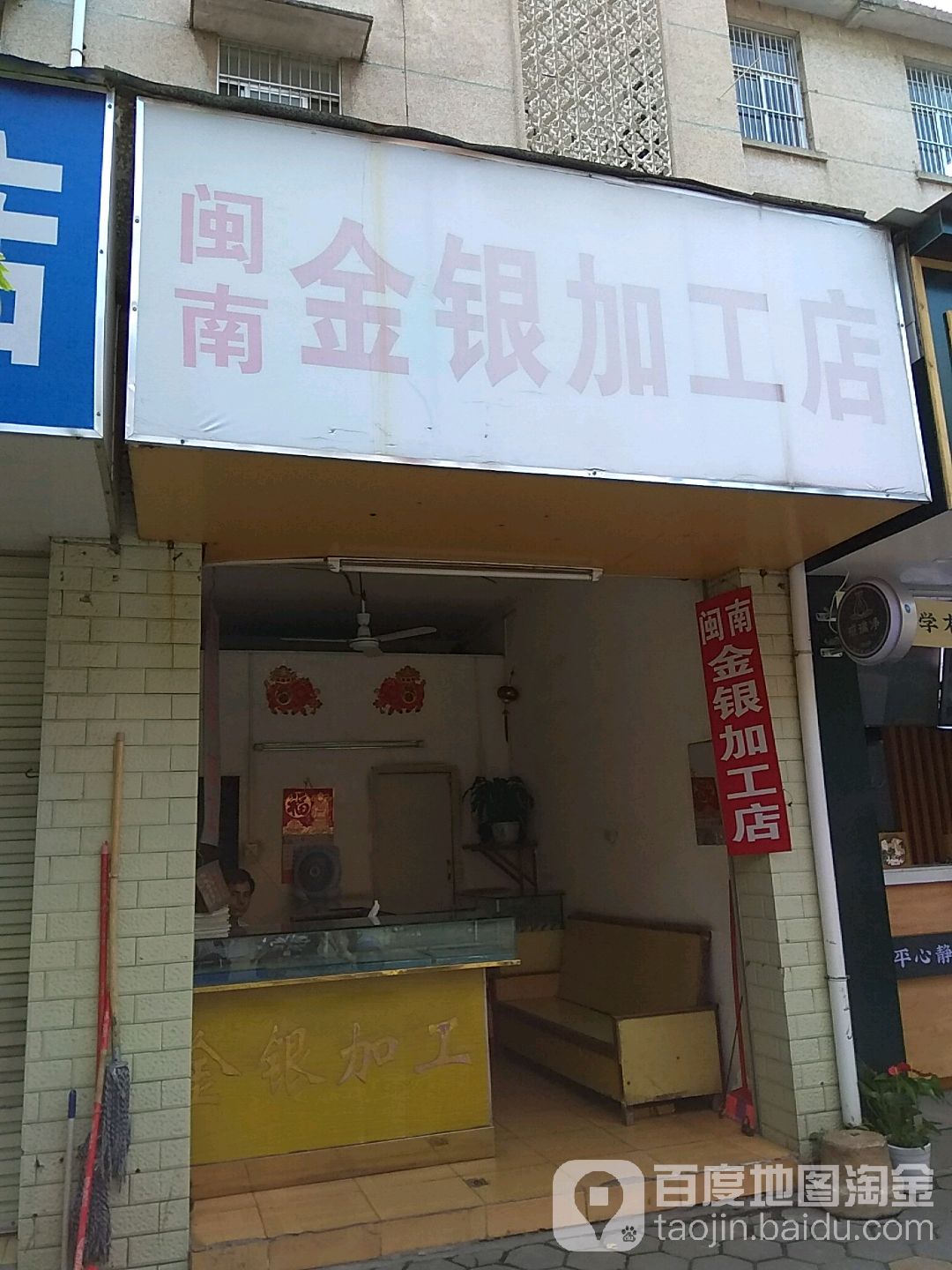 闽南金银加工店