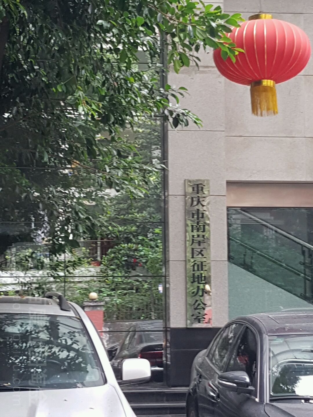重庆市南岸区征地办公室