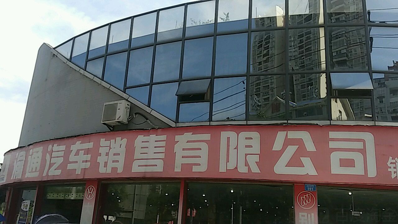 渝通汽车销售有限公司
