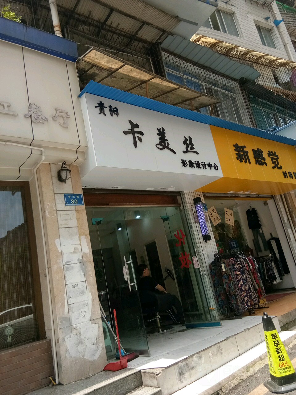 贵阳卡美丝形象沈设计中心