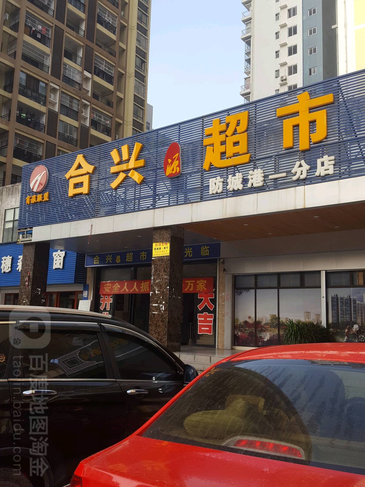 合兴生活超市(防城港一分店)