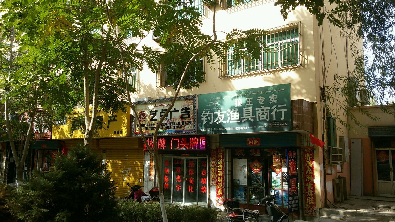 钓友渔具商行(胜利路店)