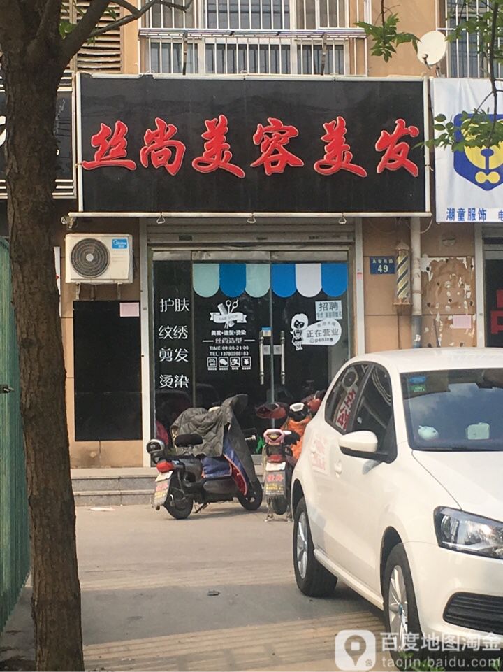 丝上美容美发(永安东路店)