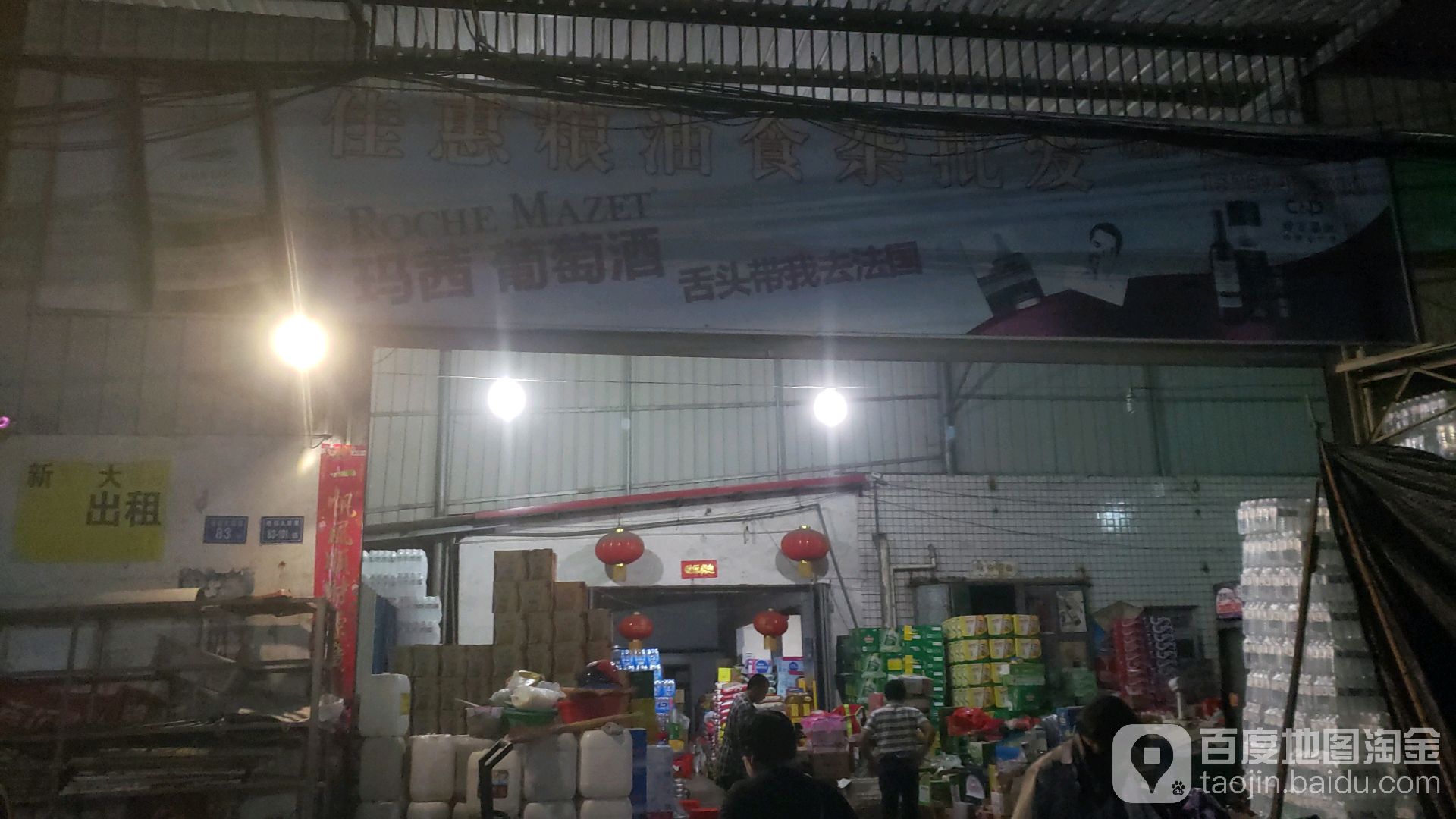 佳惠粮油食杂批发