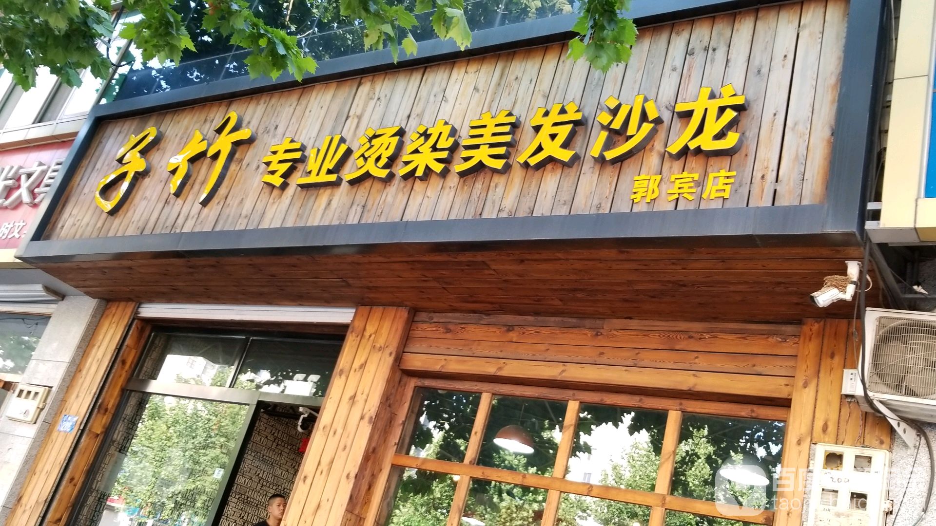 子竹发廊(郭宾店)