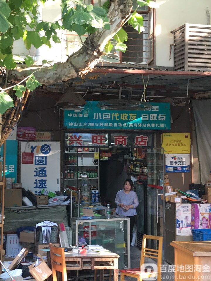 兴茂商店(钟山山庄店)