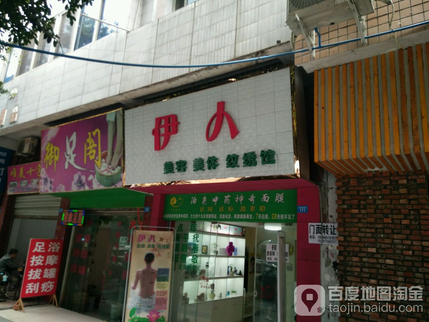 伊人美容纹绣(新村路西段店)