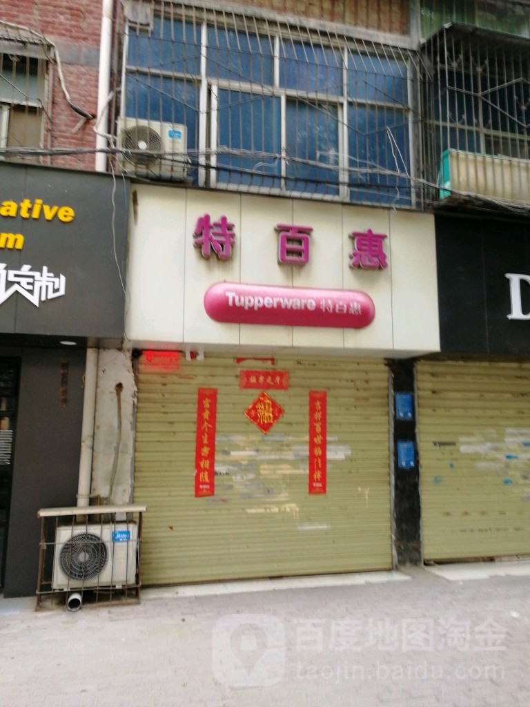 特百惠(丰产路店)