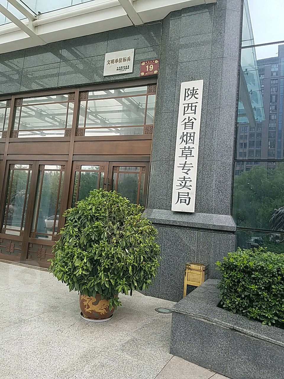 陕西省烟草专卖局
