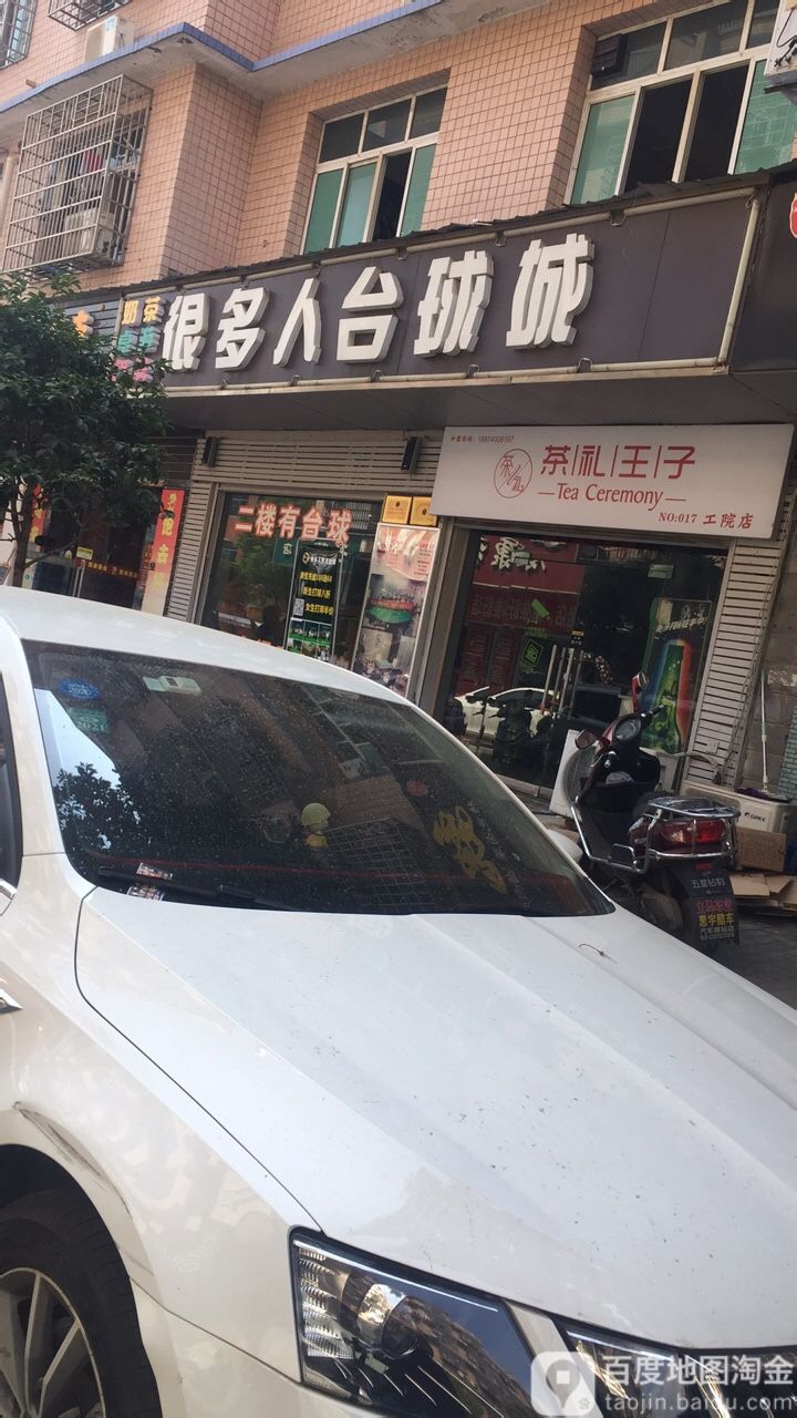 很多人台球城