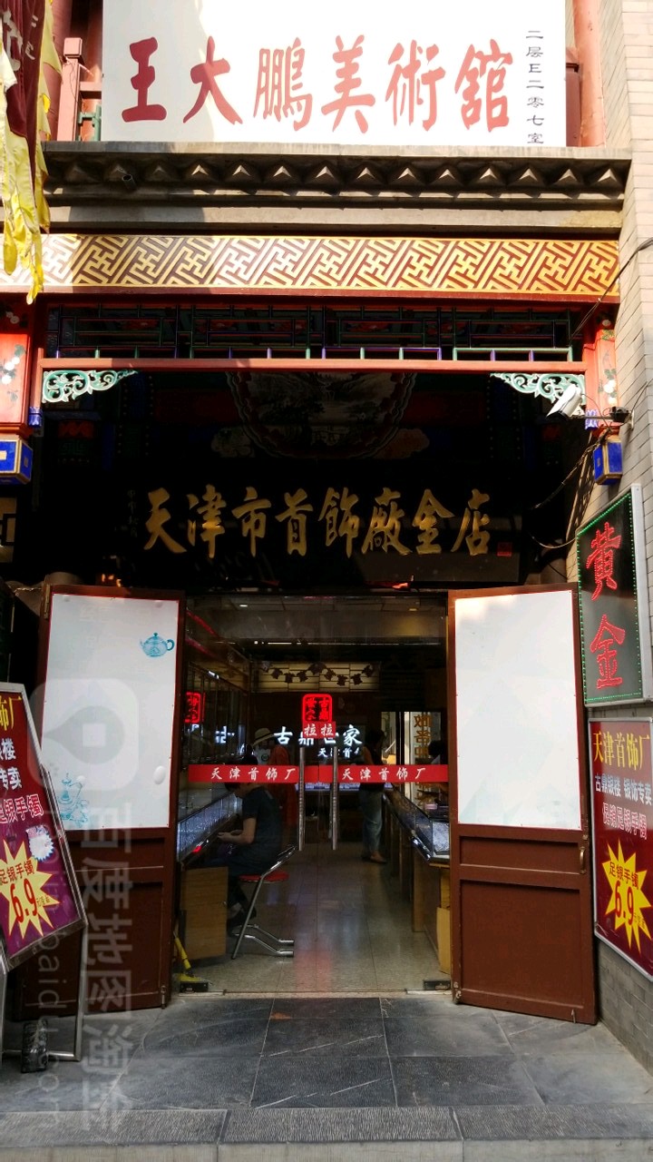 天津市首饰厂金店(古文化街店)