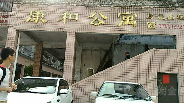 康和社区