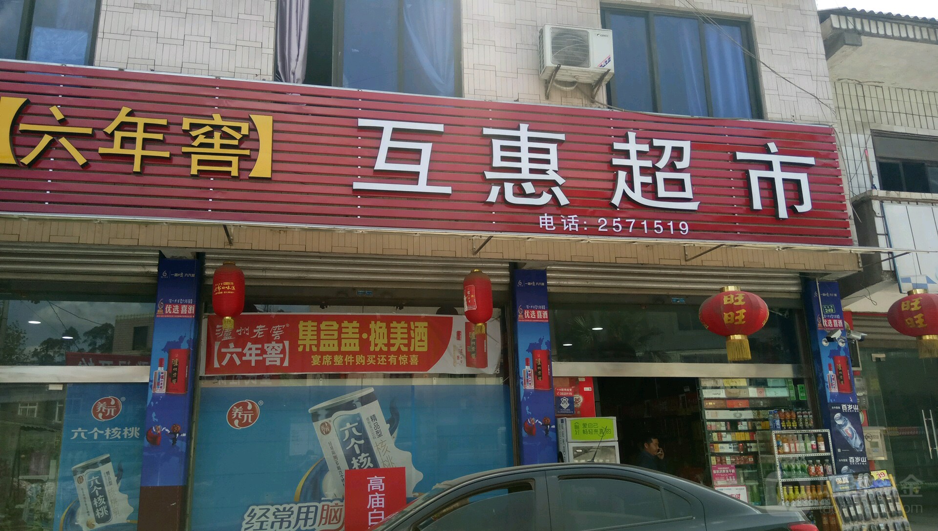 互惠超市(乐井路店)