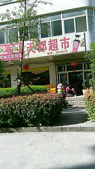 天都潮湿