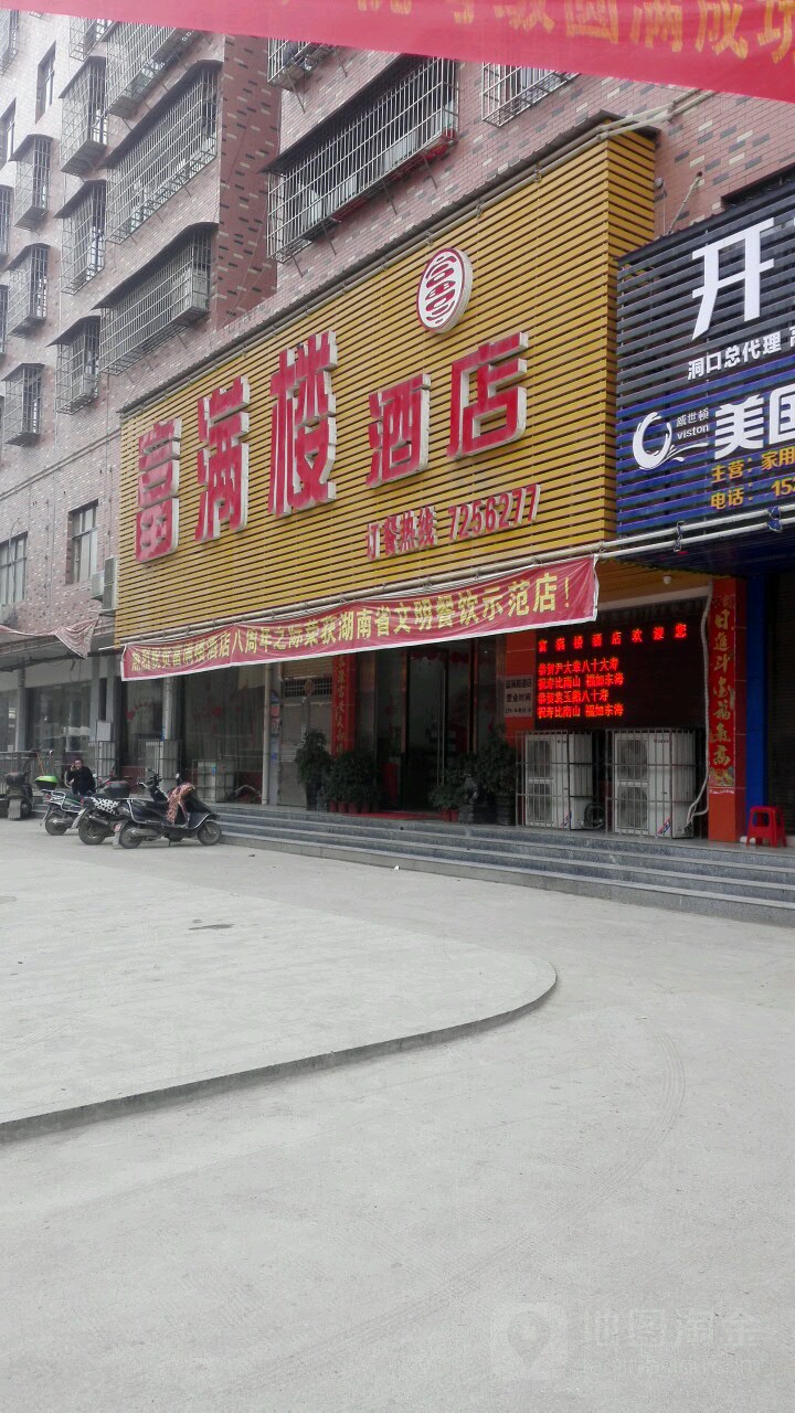 富满喽酒店