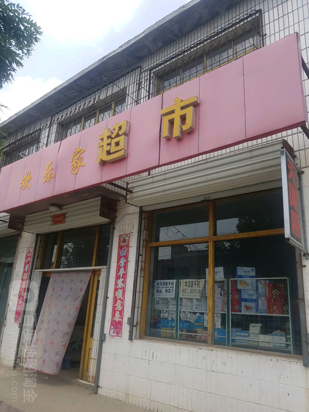 欢乐家超市