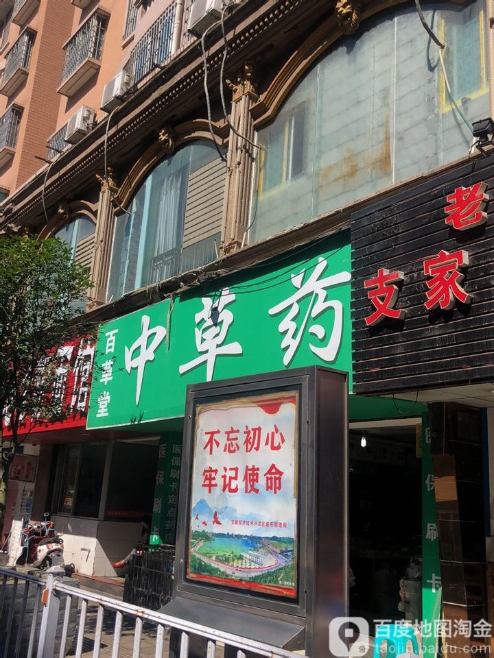 百草堂药店店(格凸河路店)