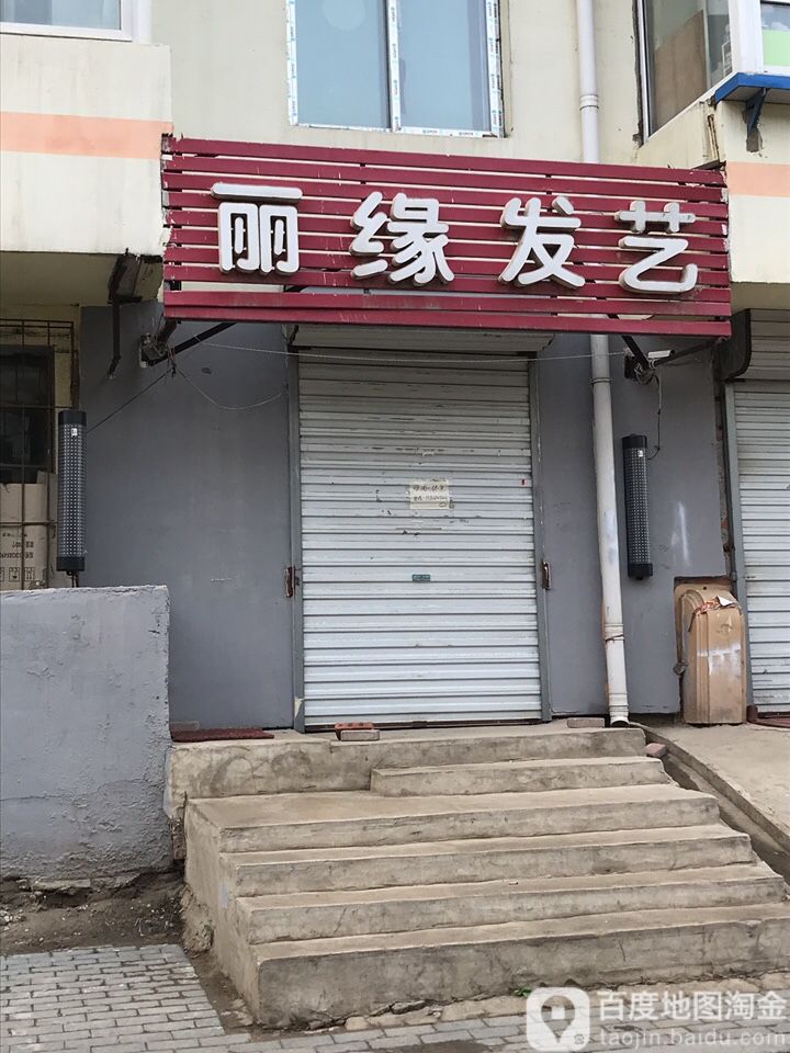 丽缘发艺(白山路店)