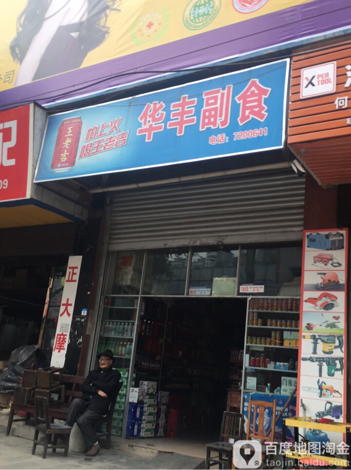 华丰副食