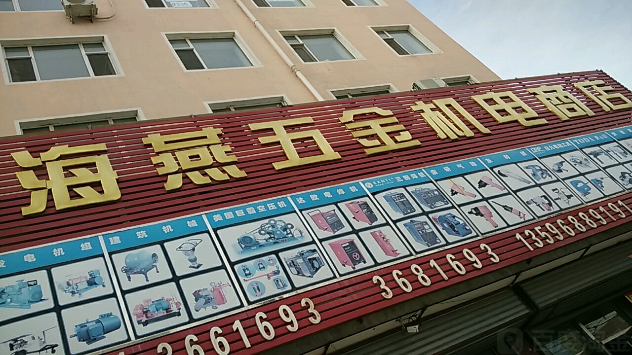 海燕五金机电商店