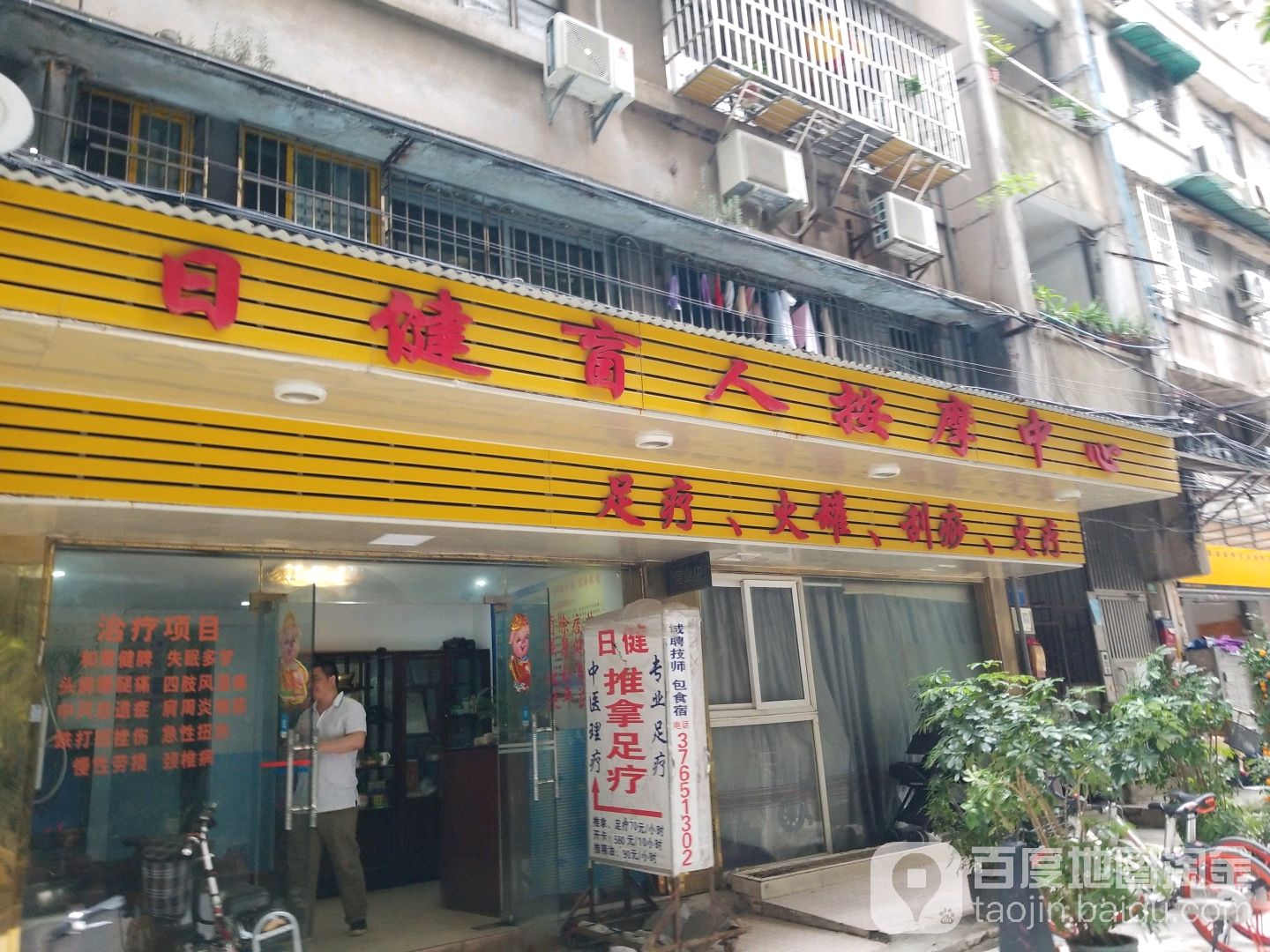 日健盲人按摩中(东华市场社区店)