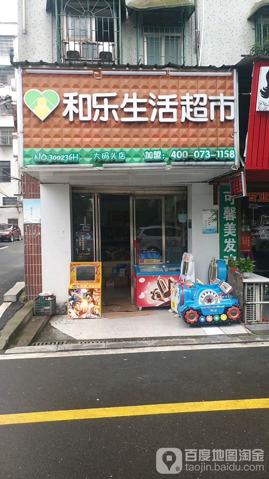 和乐生活超市(鹅羊池店)