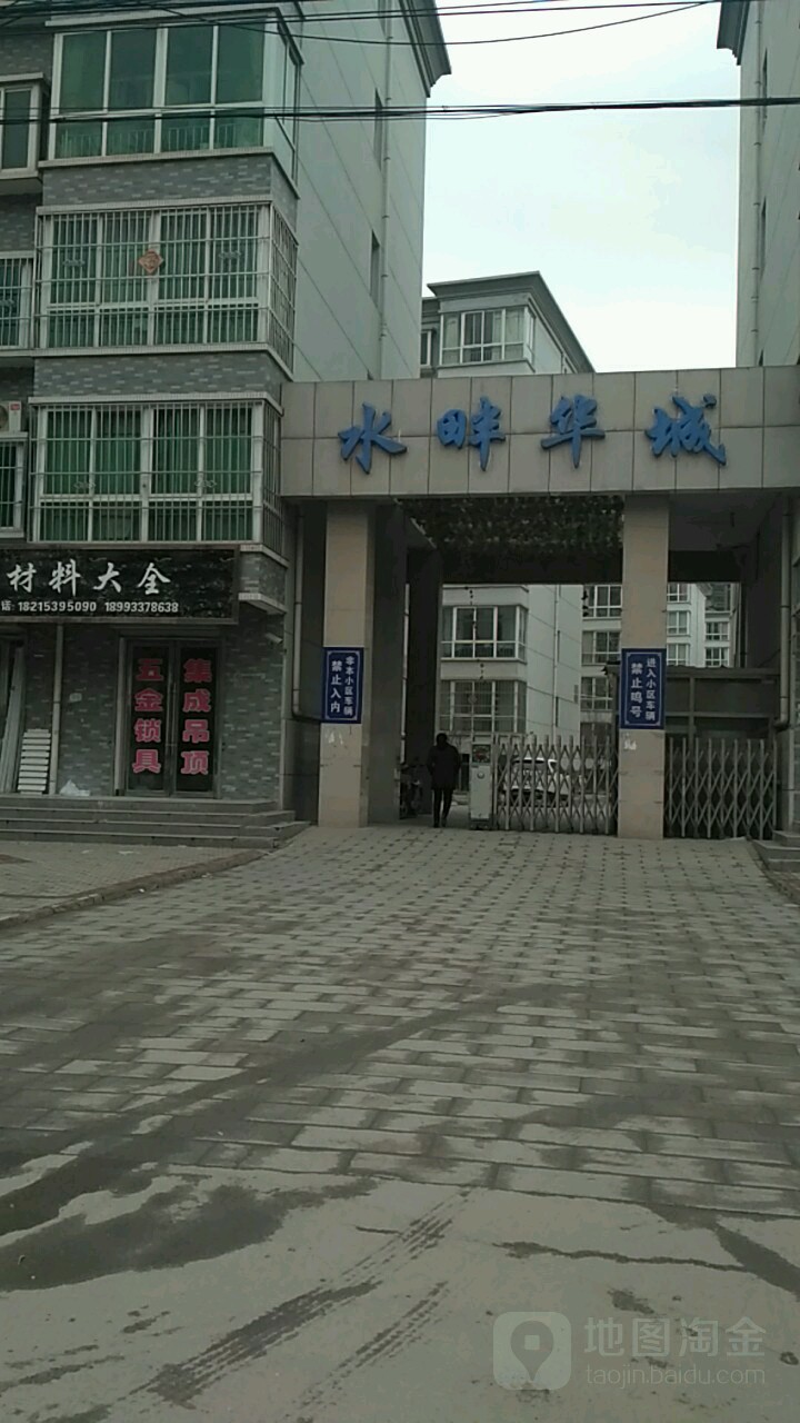 水畔华城