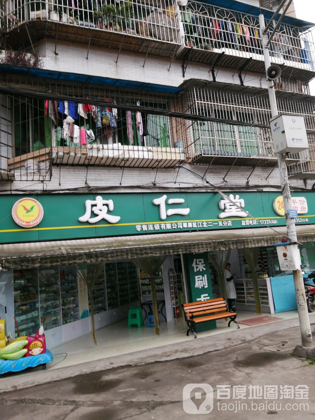 皮仁堂(江北NO.126分店)