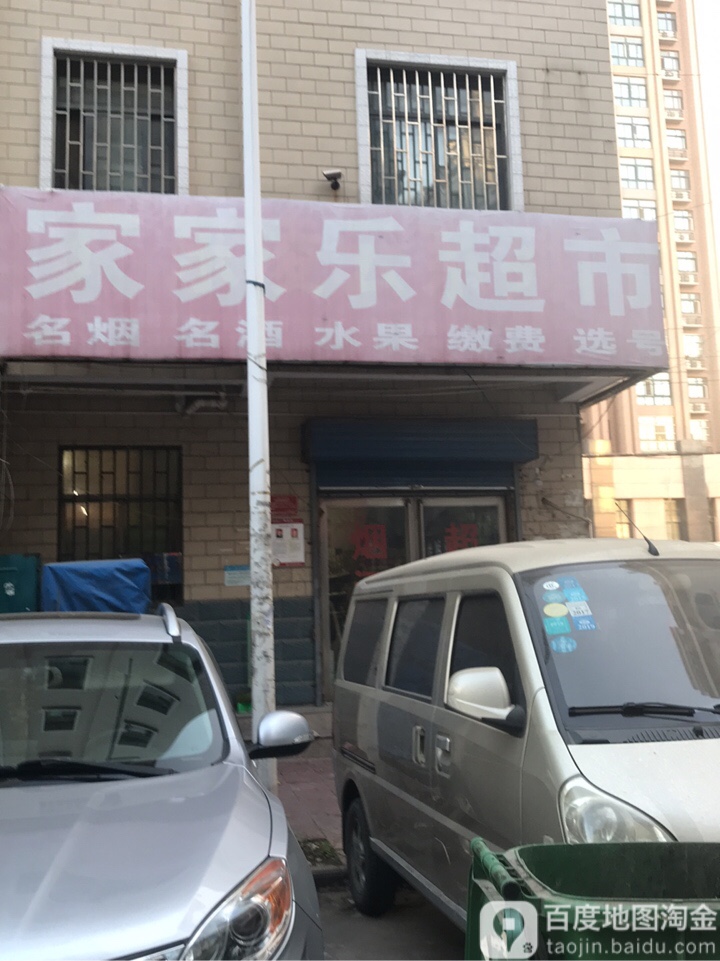 家家乐超市(王庄家属院西南)