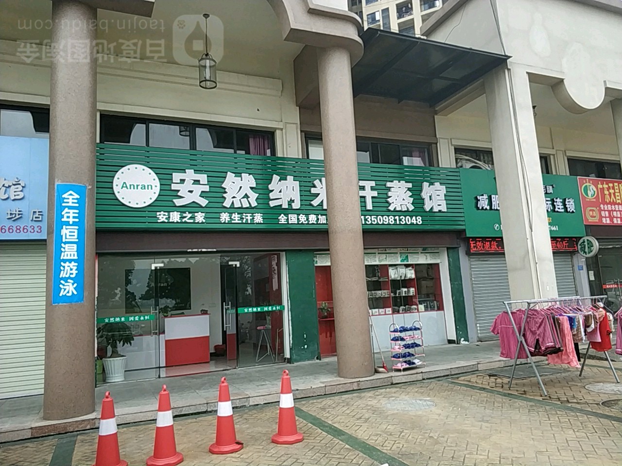 安然纳米汉蒸馆(高埗店)
