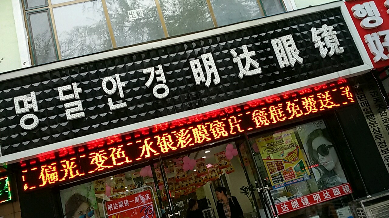 达物眼镜(爱丹路店)