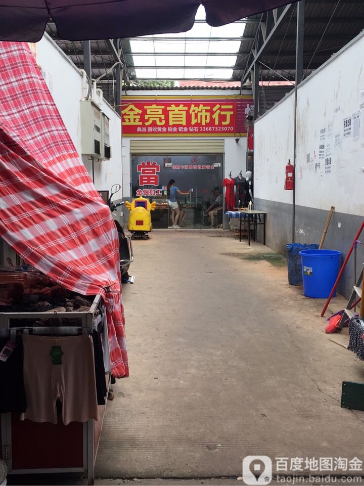 金亮首饰行