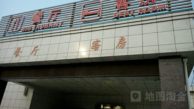 (平顶山西服务区)餐厅