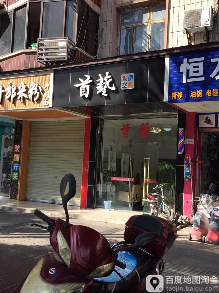 首艺(凯江路一段店)